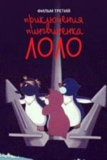 Приключения пингвиненка Лоло. Фильм третий (1987)