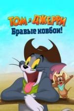 Том и Джерри: Бравые ковбои! (2021)