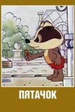 Пятачок (1977)