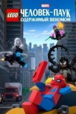 LEGO Marvel Человек-Паук: Одержимый Веномом (2019)
