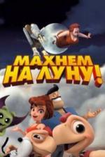 Махнем на Луну! (2017)