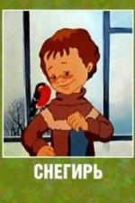 Снегирь (1983)