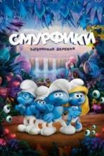 Смурфики: Затерянная деревня (2017)