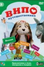 Випо - путешественник (2007)