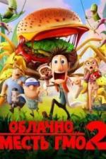 Облачно... 2: Месть ГМО (2013)