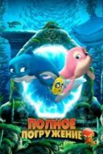 Полное погружение (2020)
