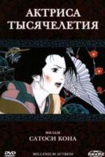 Актриса тысячелетия (2001)