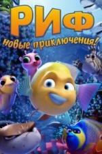 Риф. Новые приключения (2019)