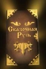 Сказочная Русь (2012)