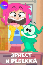 Эрнест и Ребекка (2019)