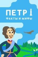 Петр I: Факты и мифы (2021)