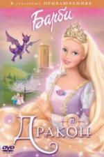 Барби и дракон (2002)