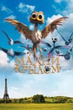 Махни крылом (2014)