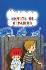 Ничуть не страшно (1981)