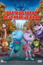 Шурши лапками (2009)