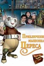 Приключения мышонка Переса (2006)