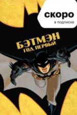 Бэтмен: Год первый (2011)