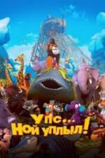 Упс… Ной уплыл! (2015)