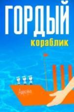 Гордый кораблик (1966)