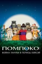 Помпоко: Война тануки в период Хэйсэй (1994)