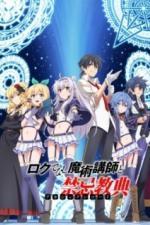 Акашийские хроники худшего преподавателя магии (2017)