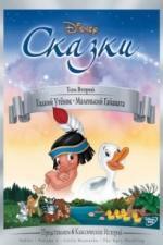 Гадкий утёнок (1939)