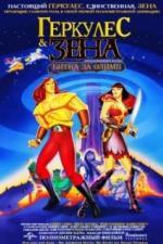 Геркулес и Зена: Битва за Олимп (1998)