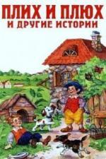 Плюх и Плих (1984)