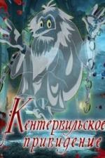 Кентервильское привидение (1970)