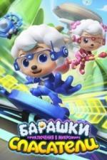 Барашки-спасатели. Приключения в микромире (2020)