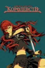 12 королевств (2002)