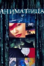 Аниматрица (2003)