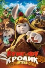 Кунг-фу Кролик: Повелитель огня (2015)