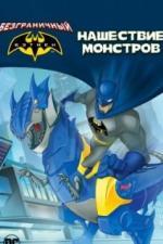 Безграничный Бэтмен: Нашествие монстров (2015)