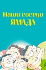 Наши соседи Ямада (1999)