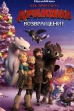 Как приручить дракона: Возвращение (2019)