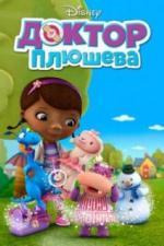 Доктор Плюшева (2012)