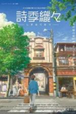 Вкусы молодости (2018)