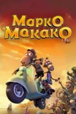 Марко Макако (2012)