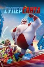 Суперсанта (2024)