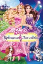 Барби: Принцесса и поп-звезда (2012)
