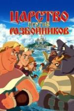 Царство против разбойников (2022)