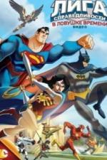 Лига Справедливости: В ловушке времени (2014)