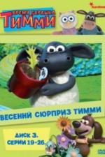 Барашек Тимми (2009)