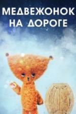 Медвежонок на дороге (1965)