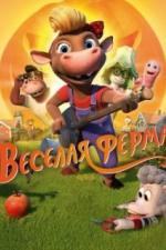 Весёлая ферма (2018)