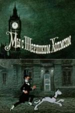 Мы с Шерлоком Холмсом (1985)