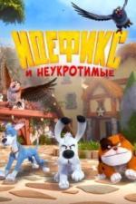 Идефикс и неукротимые (2021)