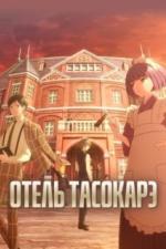 Отель Тасокарэ (2025)