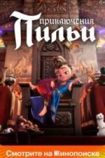 Приключения Пильи (2021)